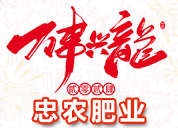 【忠農肥業(yè)】祝農資界朋友們東行吉祥，南走順利，西出平安，北走無慮！