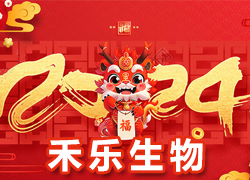 【北京禾樂生物】祝您事業(yè)成功輝煌年，闔家歡樂幸福年！