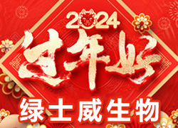 【綠士威生物】祝大家在新的一年里新年快樂、身體健康、萬事如意，闔家幸福！