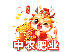【江蘇中農肥業(yè)】祝廣大新老客戶在新的一年里身體健康，生意興隆，闔家幸福！