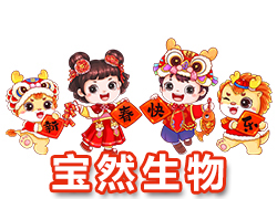 【河南寶然生物】祝大家2024年開門紅，步步高升，財源亨通！