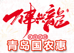 【青島國農惠】祝全國經銷商朋友們龍年好運，事事順心、財源滾滾！
