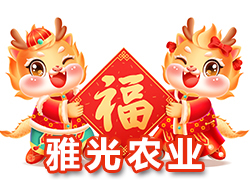 【上海雅光農業(yè)】祝大家新春快樂合家歡，吉慶有余過大年！