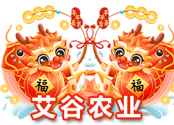 【河北艾谷農業(yè)】祝大家在新的一年里龍年大吉，萬事順意！