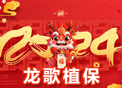【龍歌植?！咳w員工祝大家在新的一年里闔家幸福，萬事如意！