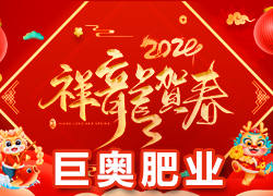 【巨奧肥業(yè)】祝愿廣大經銷商朋友們在新的一年身體健康，闔家歡樂！
