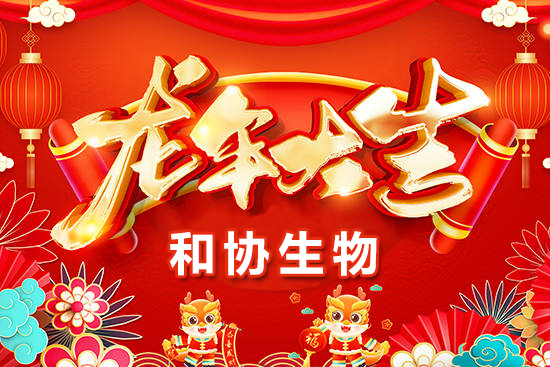 【青島和協生物】恭祝農資界的朋友們龍年萬事如意，心想事成！