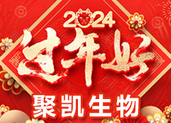 【鄭州聚凱生物】祝各地經銷商龍年奮發(fā)向前，活力滿滿，成就非凡！