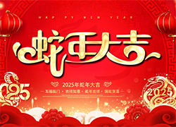 【聊城科創(chuàng)】愿您一帆風(fēng)順，步步高升，蛇年幸福，美夢成真！