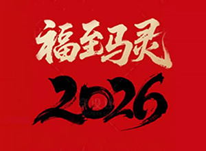 【中農(nóng)農(nóng)資】祝大家所愿皆所成、多喜樂、長安寧！