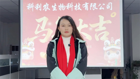 【科利農(nóng)】恭祝全國各地經(jīng)銷商朋友們馬年大吉，萬事如意！