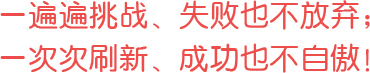 一遍遍挑戰(zhàn)、失敗也不放棄；一次次刷新、成功也不自傲！